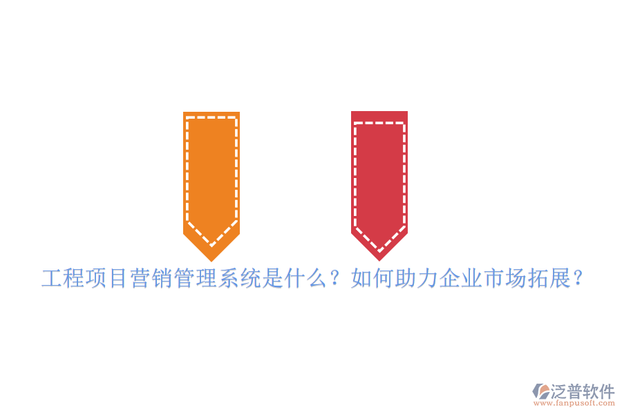 工程項(xiàng)目營(yíng)銷管理系統(tǒng)是什么？如何助力企業(yè)市場(chǎng)拓展？