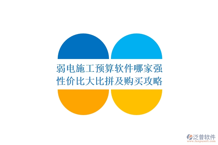 弱電施工預(yù)算軟件哪家強(qiáng)？性?xún)r(jià)比大比拼及購(gòu)買(mǎi)攻略