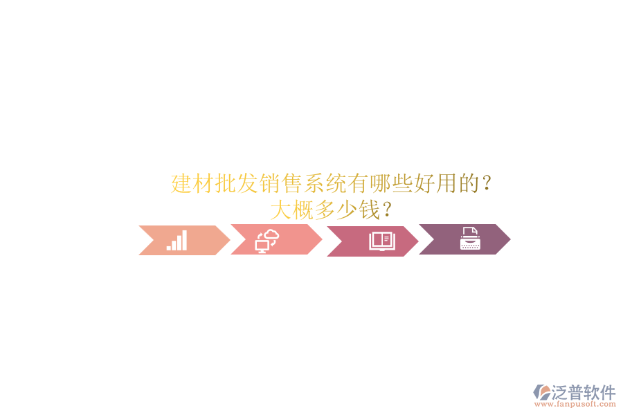 建材批發(fā)銷售系統(tǒng)有哪些好用的？ 大概多少錢？