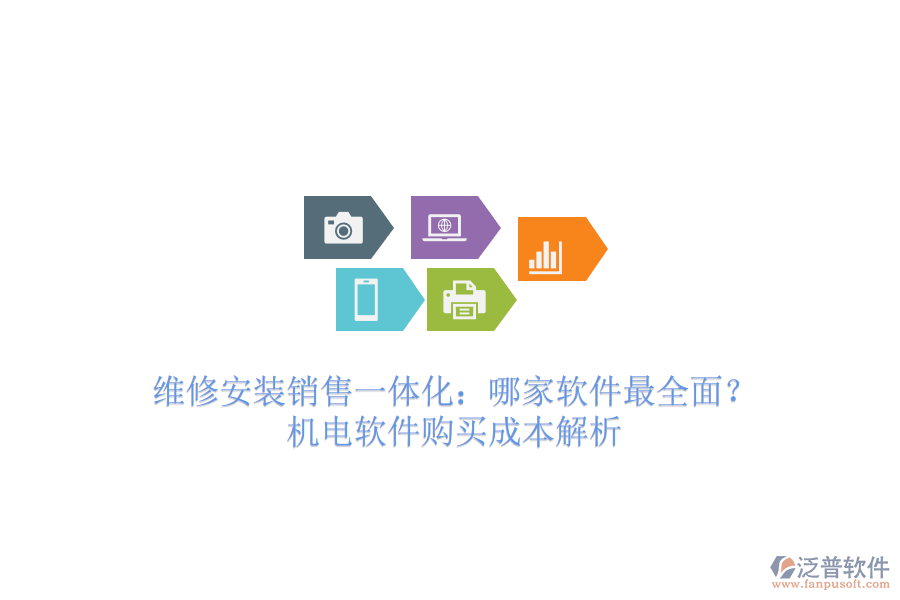 維修安裝銷(xiāo)售一體化：哪家軟件最全面？機(jī)電軟件購(gòu)買(mǎi)成本解析