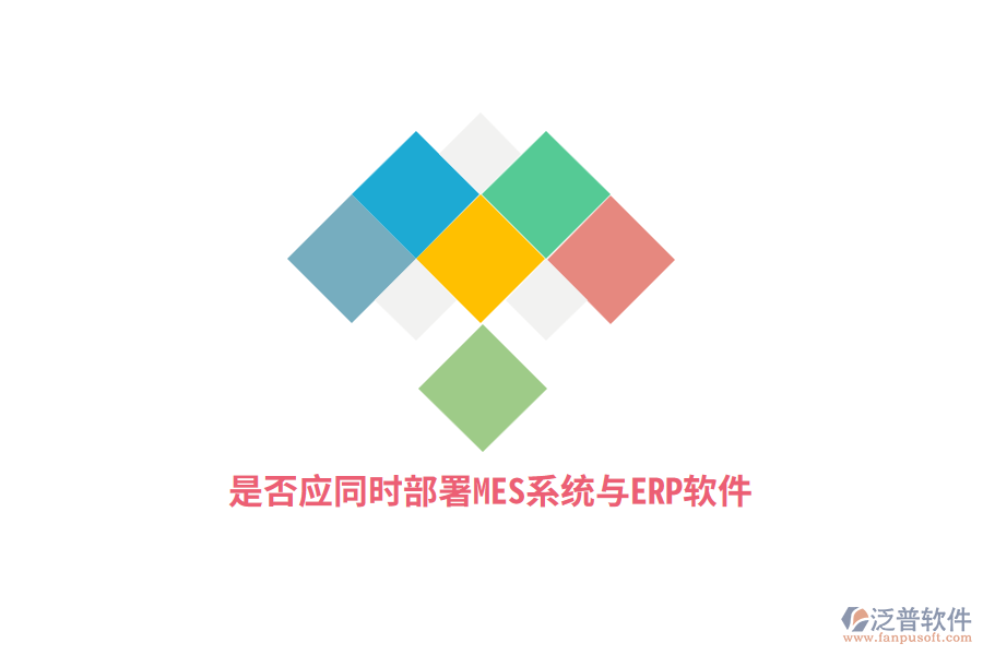 是否應(yīng)同時(shí)部署MES系統(tǒng)與ERP軟件？