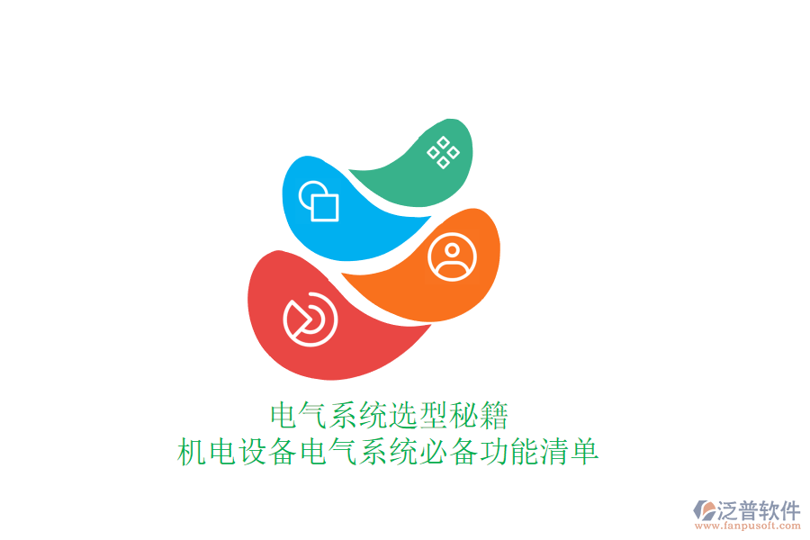電氣系統(tǒng)選型秘籍，機(jī)電設(shè)備電氣系統(tǒng)必備功能清單