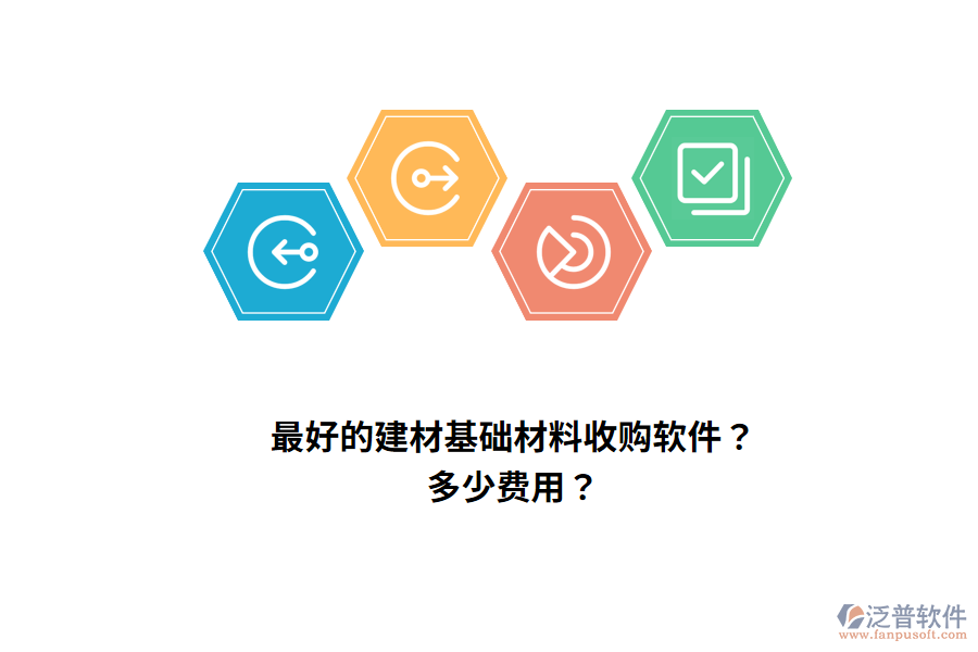 最好的建材基礎(chǔ)材料收購軟件？多少費(fèi)用？