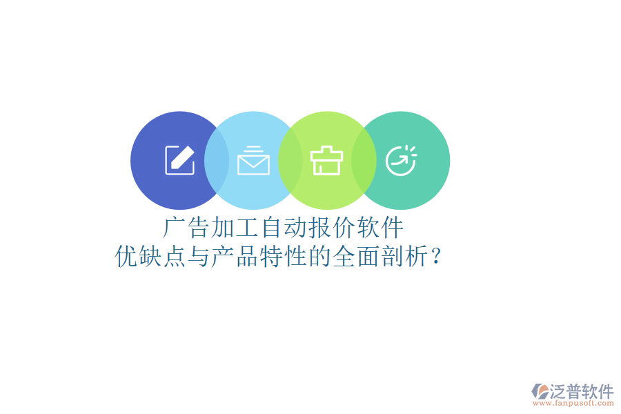 廣告加工自動(dòng)報(bào)價(jià)軟件：優(yōu)缺點(diǎn)與產(chǎn)品特性的全面剖析？