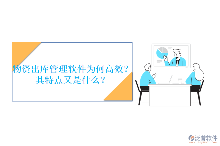 物資出庫(kù)管理軟件為何高效？其特點(diǎn)又是什么？