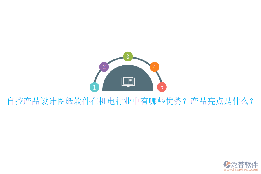 自控產(chǎn)品設(shè)計圖紙軟件在機電行業(yè)中有哪些優(yōu)勢？產(chǎn)品亮點是什么？