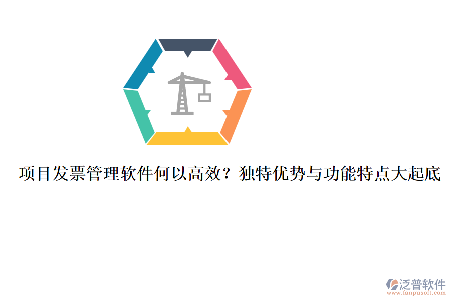 項(xiàng)目發(fā)票管理軟件何以高效？獨(dú)特優(yōu)勢(shì)與功能特點(diǎn)大起底
