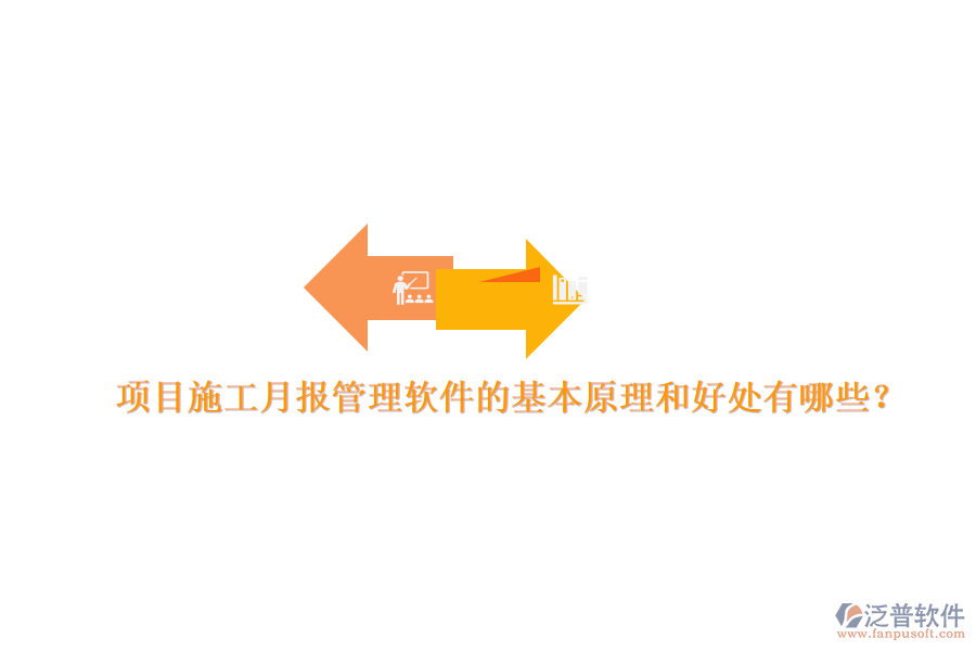 項(xiàng)目施工月報(bào)管理軟件的基本原理和好處有哪些？