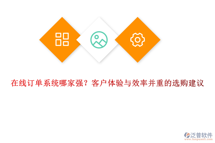 在線訂單系統(tǒng)哪家強？客戶體驗與效率并重的選購建議