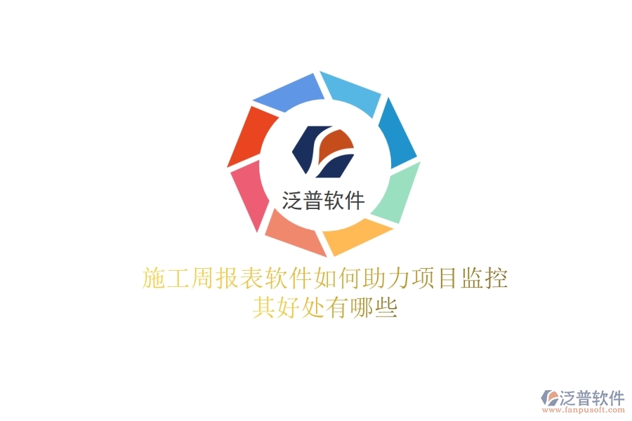 施工周報表軟件如何助力項(xiàng)目監(jiān)控？其好處有哪些？