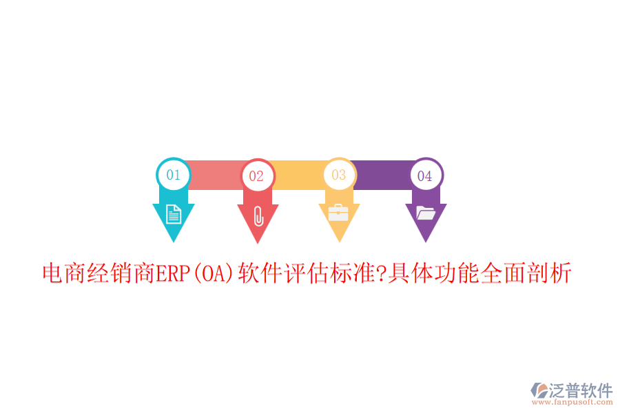 電商經(jīng)銷商ERP(OA)軟件評估標(biāo)準(zhǔn)?具體功能全面剖析