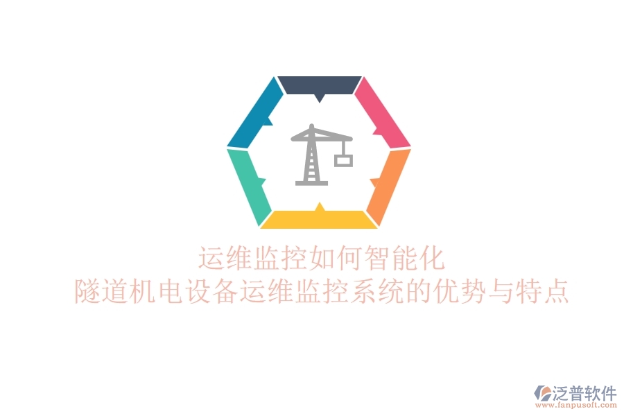 運(yùn)維監(jiān)控如何智能化？隧道機(jī)電設(shè)備運(yùn)維監(jiān)控系統(tǒng)的優(yōu)勢(shì)與特點(diǎn)