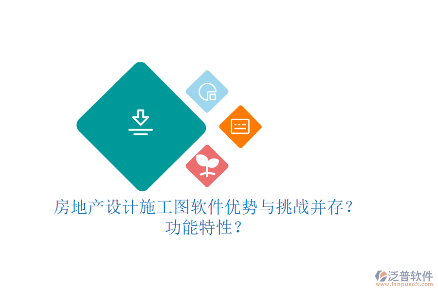 房地產(chǎn)設(shè)計(jì)施工圖軟件：優(yōu)勢(shì)與挑戰(zhàn)并存？功能特性？