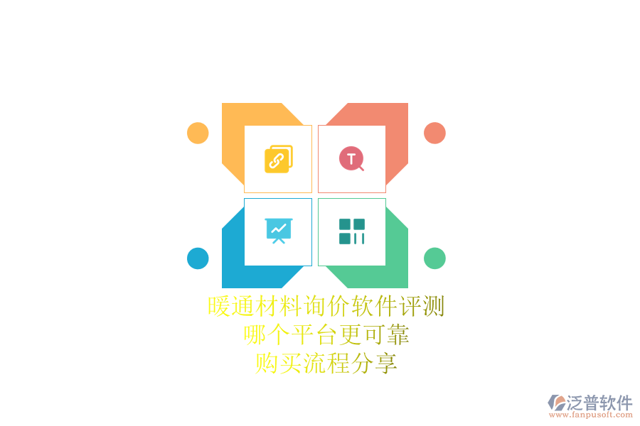 暖通材料詢價軟件評測：哪個平臺更可靠？購買流程分享