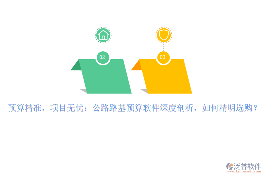 預算精準，項目無憂：公路路基預算軟件深度剖析，如何精明選購？