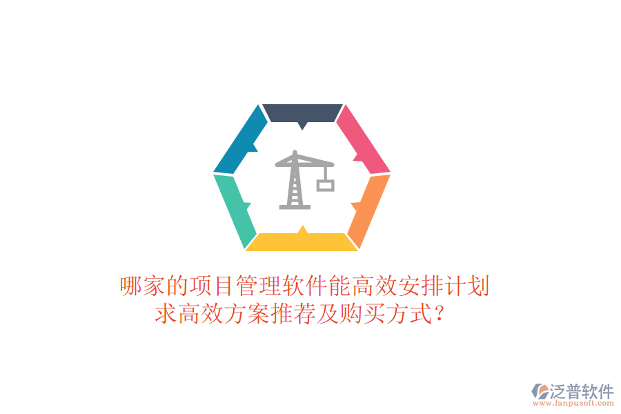 哪家的項目管理軟件能高效安排計劃，求高效方案推薦及購買方式？