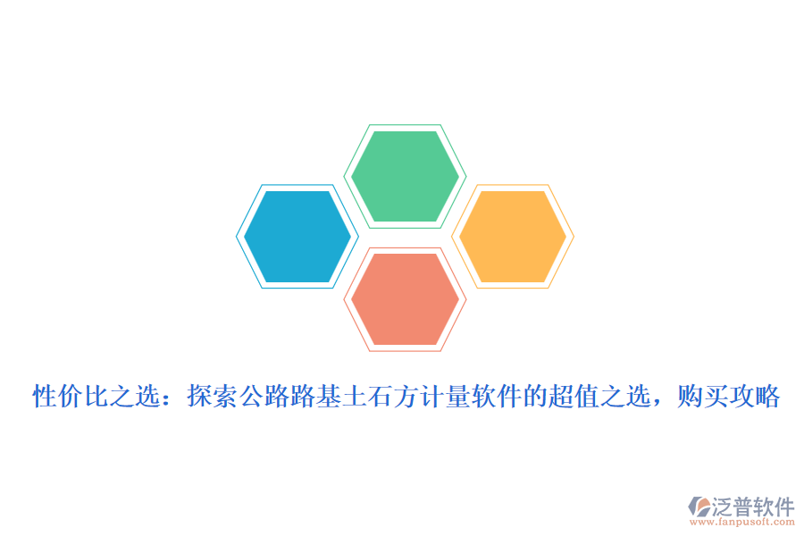 性價比之選：探索公路路基土石方計(jì)量軟件的超值之選，購買攻略