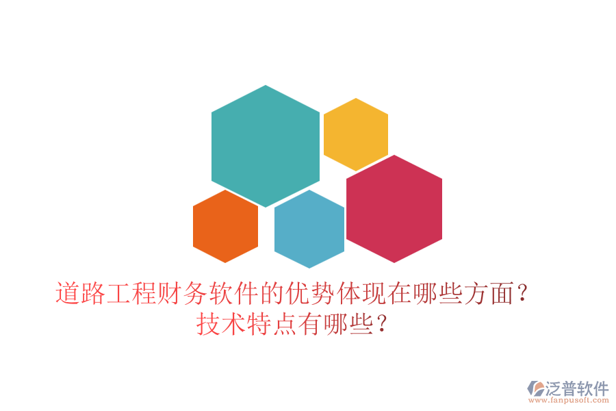 道路工程財務(wù)軟件的優(yōu)勢體現(xiàn)在哪些方面？技術(shù)特點(diǎn)有哪些？