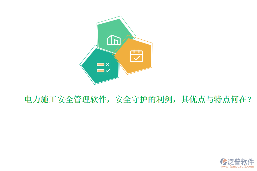 電力施工安全管理軟件，安全守護的利劍，其優(yōu)點與特點何在？