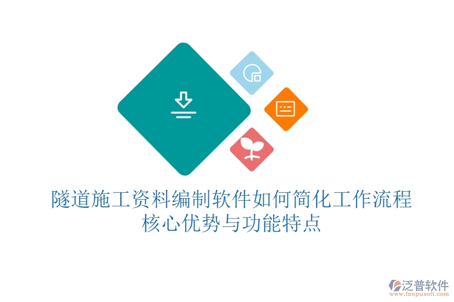 隧道施工資料編制軟件如何簡化工作流程？核心優(yōu)勢與功能特點？