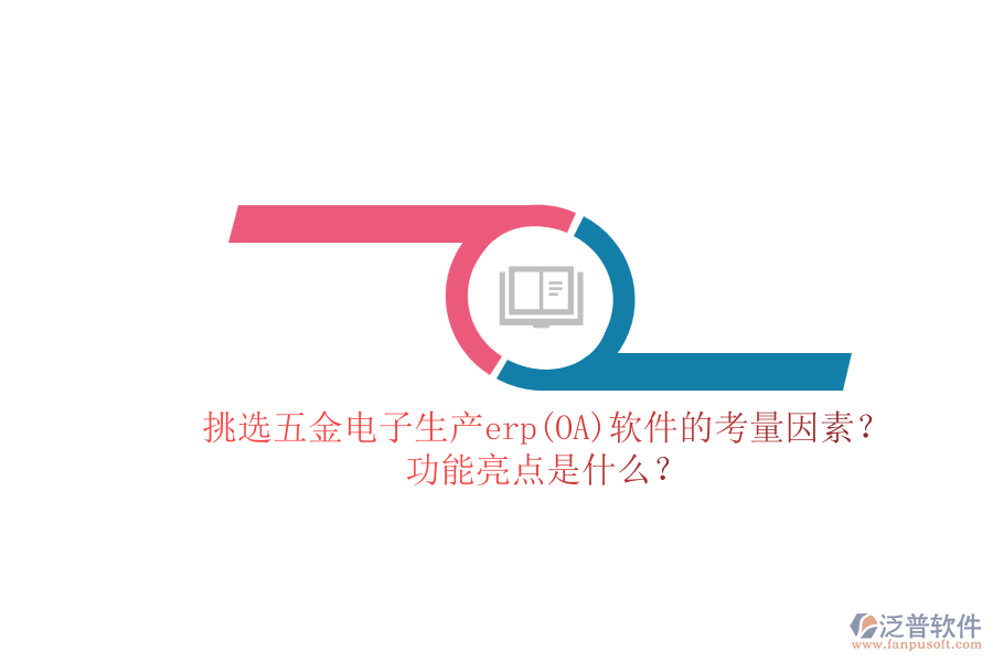 挑選五金電子生產(chǎn)erp(OA)軟件的考量因素？.png
