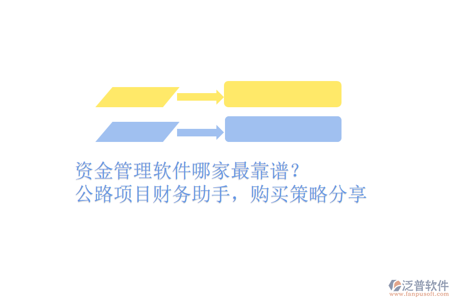 資金管理軟件哪家最靠譜？公路項(xiàng)目財(cái)務(wù)助手，購(gòu)買(mǎi)策略分享