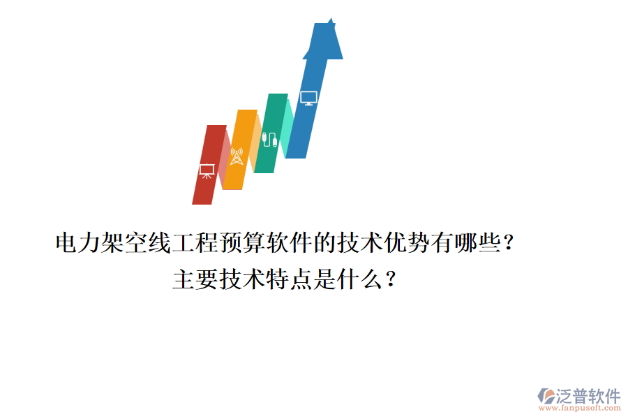 電力架空線工程預(yù)算軟件的技術(shù)優(yōu)勢有哪些？主要技術(shù)特點是什么？