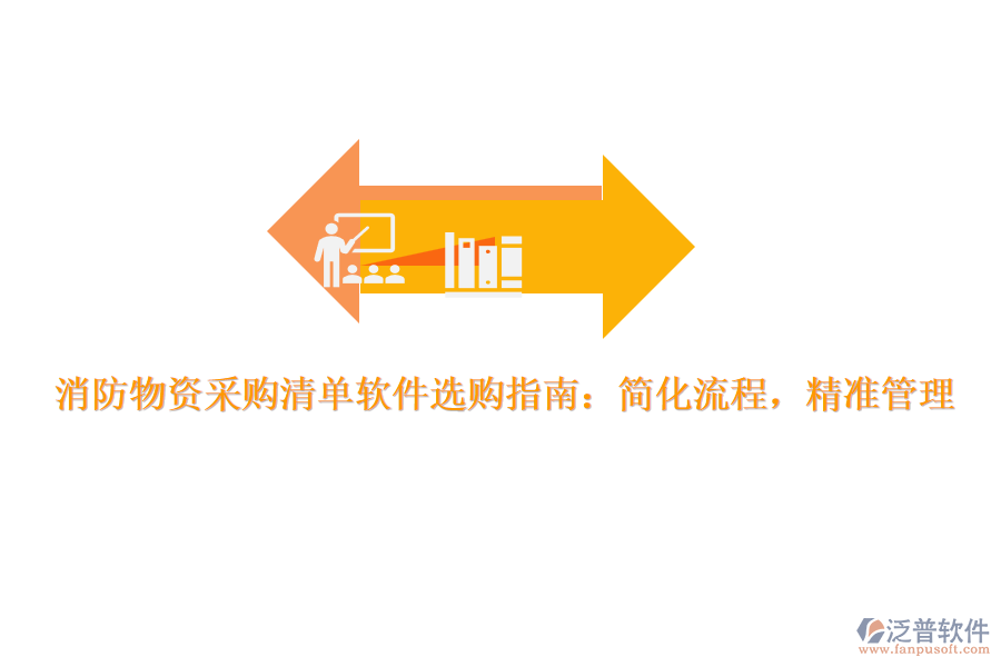 消防物資采購清單軟件選購指南：簡化流程，精準(zhǔn)管理