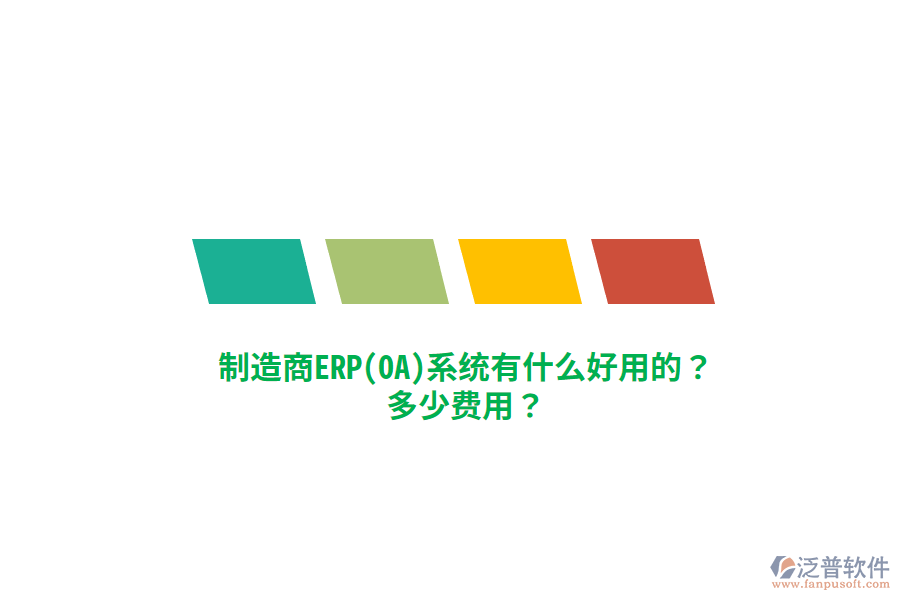 制造商ERP(OA)系統(tǒng)有什么好用的？多少費用？