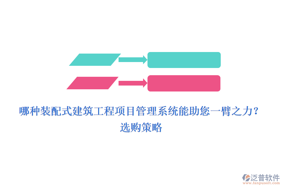 哪種裝配式建筑工程項(xiàng)目管理系統(tǒng)能助您一臂之力？選購策略