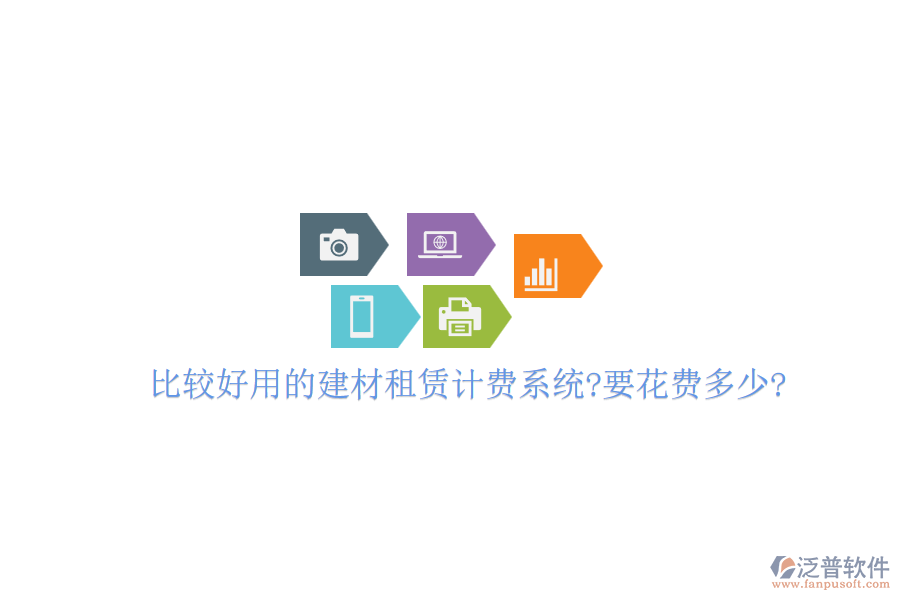 比較好用的建材租賃計(jì)費(fèi)系統(tǒng)?要花費(fèi)多少?