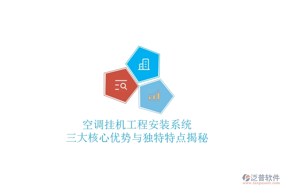 空調(diào)掛機(jī)工程安裝系統(tǒng)：三大核心優(yōu)勢(shì)與獨(dú)特特點(diǎn)揭秘