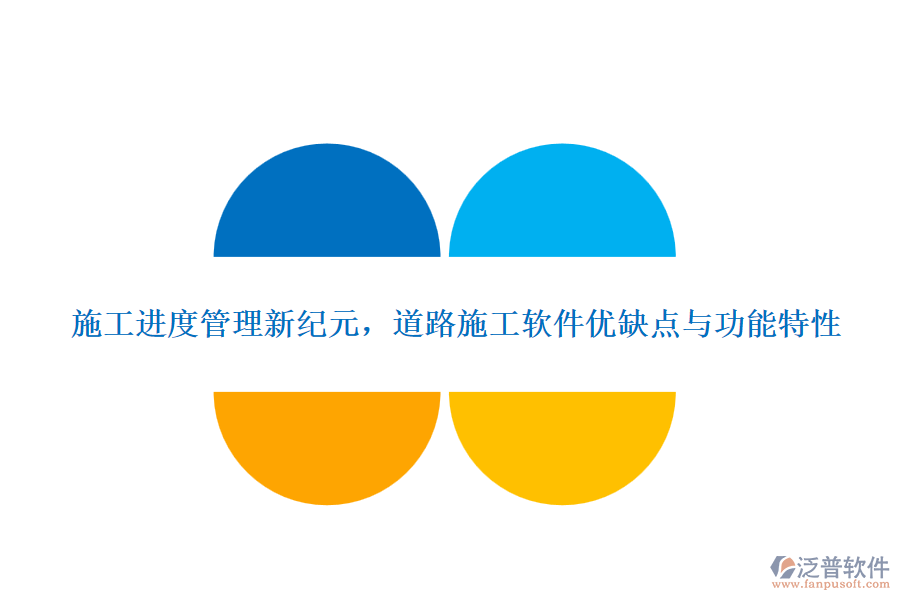 施工進度管理新紀(jì)元，道路施工軟件優(yōu)缺點與功能特性