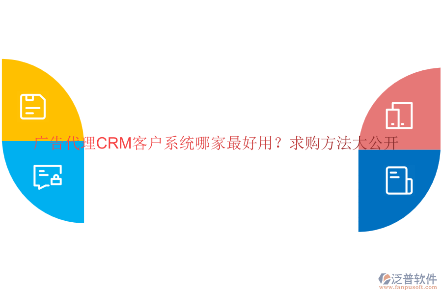廣告代理CRM客戶系統(tǒng)哪家最好用？求購方法大公開