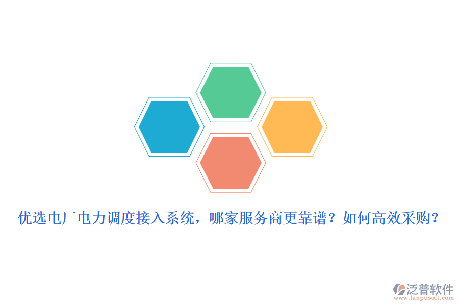 優(yōu)選電廠電力調(diào)度接入系統(tǒng)，哪家服務(wù)商更靠譜？如何高效采購？