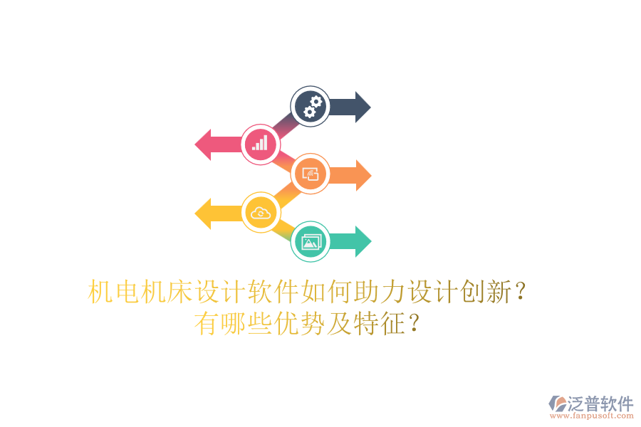 機電機床設計軟件如何助力設計創(chuàng)新？有哪些優(yōu)勢及特征？