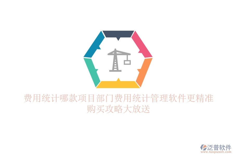 費用統(tǒng)計，哪款項目部門費用統(tǒng)計管理軟件更精準？購買攻略大放送