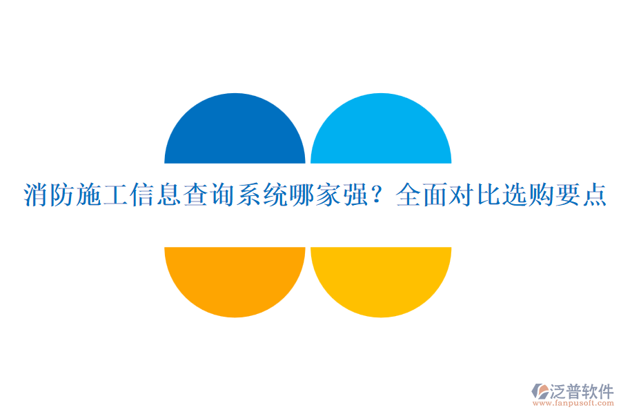 消防施工信息查詢系統(tǒng)哪家強(qiáng)？全面對(duì)比選購要點(diǎn)