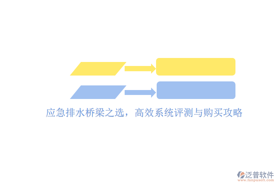 應(yīng)急排水橋梁之選，高效系統(tǒng)評(píng)測(cè)與購買攻略