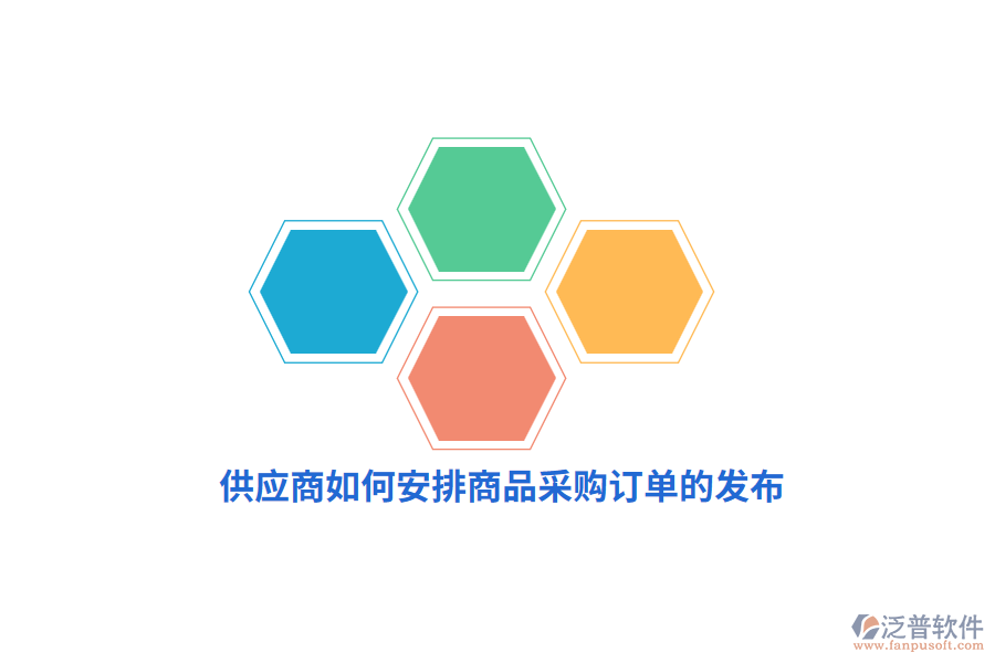 供應(yīng)商如何安排商品采購訂單的發(fā)布？