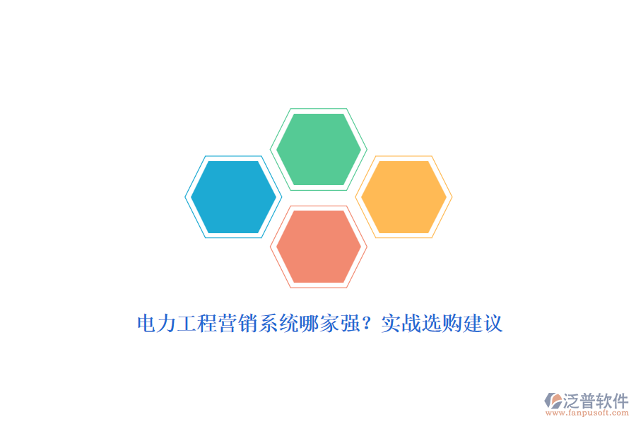 電力工程營(yíng)銷系統(tǒng)哪家強(qiáng)？實(shí)戰(zhàn)選購建議