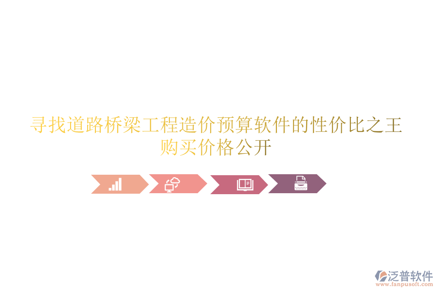 尋找道路橋梁工程造價(jià)預(yù)算軟件的性價(jià)比之王，購(gòu)買價(jià)格公開
