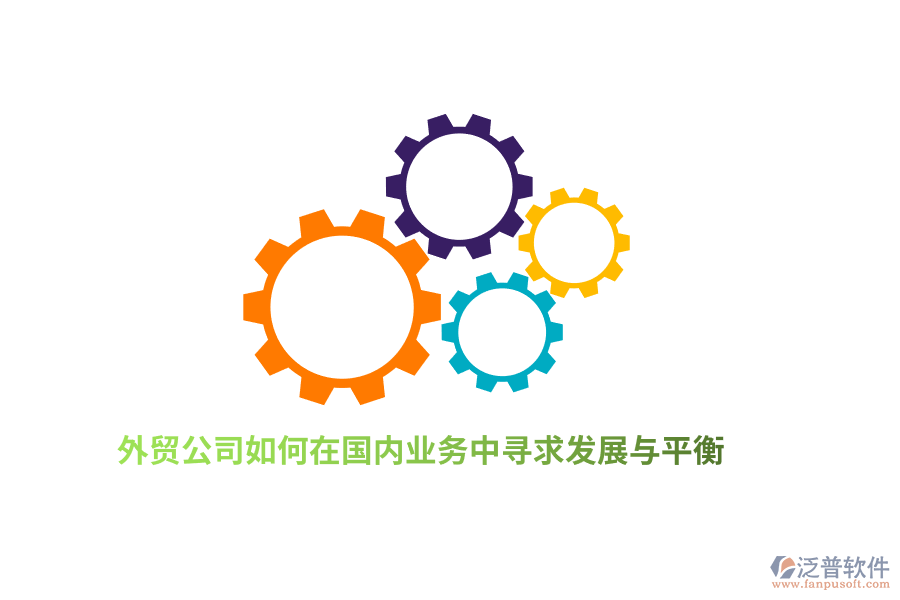 外貿(mào)公司如何在國(guó)內(nèi)業(yè)務(wù)中尋求發(fā)展與平衡？