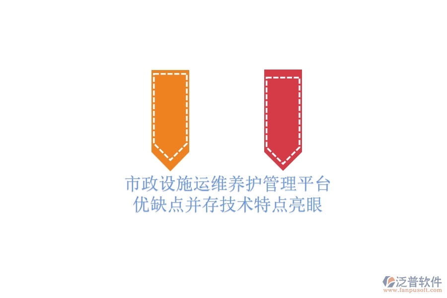 市政設施運維養(yǎng)護管理平臺：優(yōu)缺點并存，技術特點亮眼