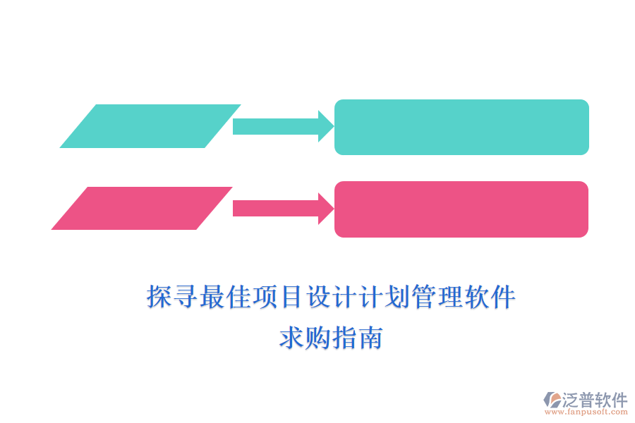 探尋最佳項(xiàng)目設(shè)計(jì)計(jì)劃管理軟件，求購(gòu)指南