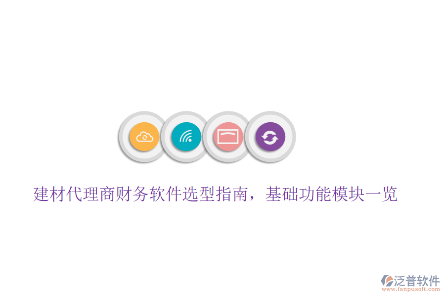 建材代理商財(cái)務(wù)軟件選型指南，基礎(chǔ)功能模塊一覽