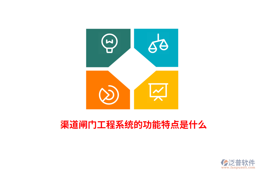 渠道閘門工程系統(tǒng)的功能特點(diǎn)是什么？
