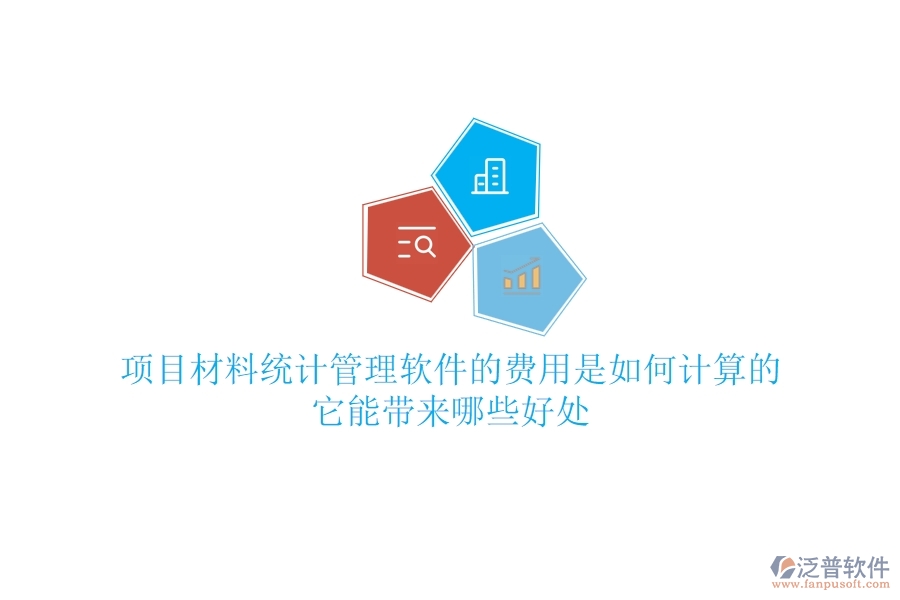 項(xiàng)目材料統(tǒng)計(jì)管理軟件的費(fèi)用是如何計(jì)算的？它能帶來(lái)哪些好處？