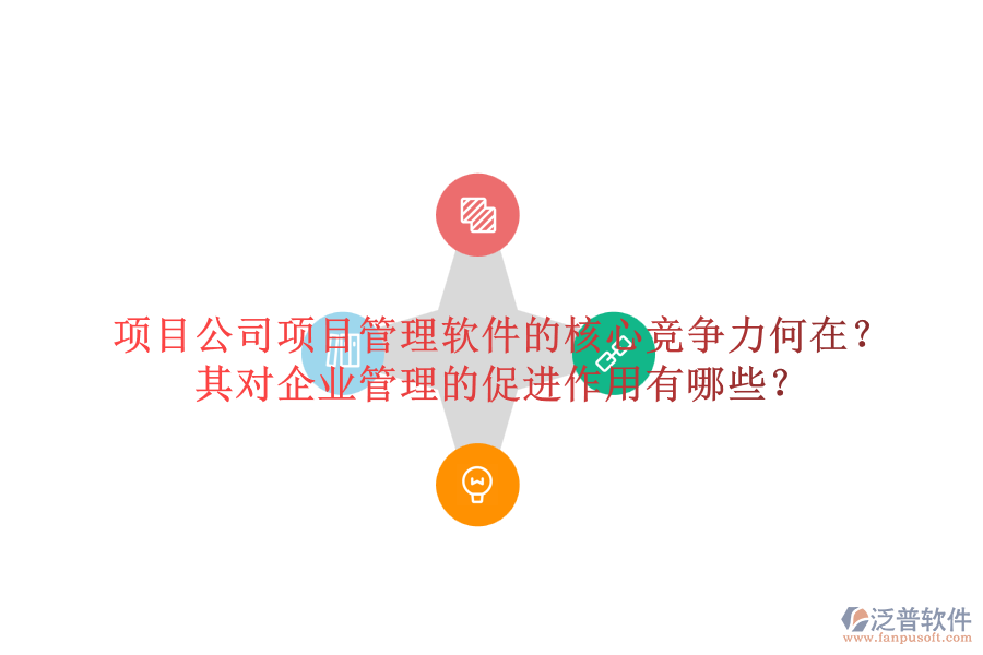 項目公司項目管理軟件的核心競爭力何在？其對企業(yè)管理的促進作用有哪些？