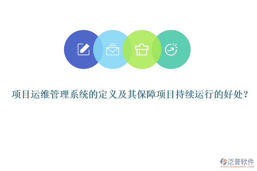 項(xiàng)目運(yùn)維管理系統(tǒng)的定義及其保障項(xiàng)目持續(xù)運(yùn)行的好處？